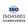 海南ISO45001认证办理三体系认证机构玖誉认证