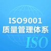 海南ISO9001认证办理三体系认证机构玖誉认证