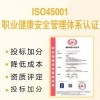 山东三体系认证ISO45001职业健康安全管理体系认证办理