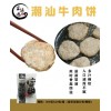 潮汕牛肉饼 传统手工制作